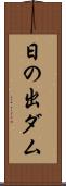 日の出ダム Scroll