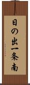 日の出一条南 Scroll