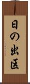 日の出区 Scroll