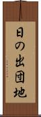 日の出団地 Scroll
