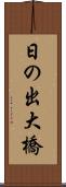 日の出大橋 Scroll