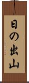 日の出山 Scroll