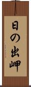 日の出岬 Scroll