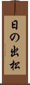 日の出松 Scroll