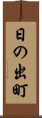 日の出町 Scroll
