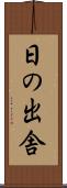 日の出舎 Scroll