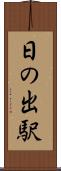日の出駅 Scroll