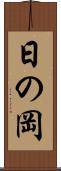 日の岡 Scroll