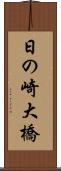 日の崎大橋 Scroll