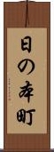日の本町 Scroll