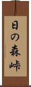 日の森峠 Scroll
