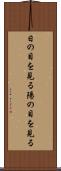 日の目を見る Scroll