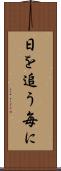 日を追う毎に Scroll