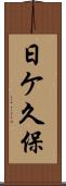日ケ久保 Scroll