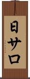 日サロ Scroll