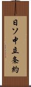 日ソ中立条約 Scroll