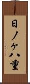 日ノヶ八重 Scroll