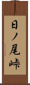 日ノ尾峠 Scroll