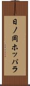 日ノ岡ホッパラ Scroll
