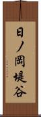 日ノ岡堤谷 Scroll