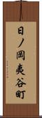 日ノ岡夷谷町 Scroll
