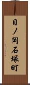 日ノ岡石塚町 Scroll