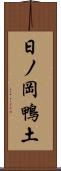 日ノ岡鴨土 Scroll