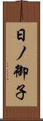 日ノ御子 Scroll