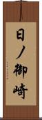 日ノ御崎 Scroll