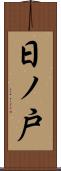 日ノ戸 Scroll