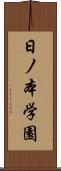 日ノ本学園 Scroll