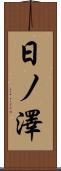 日ノ澤 Scroll