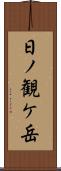日ノ観ケ岳 Scroll