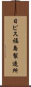 日ピス福島製造所 Scroll