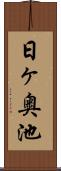 日ヶ奥池 Scroll