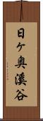 日ヶ奥溪谷 Scroll