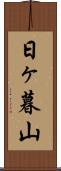 日ヶ暮山 Scroll