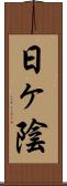 日ヶ陰 Scroll