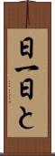 日一日と Scroll