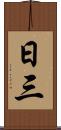日三 Scroll