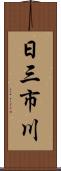 日三市川 Scroll