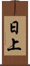 日上 Scroll