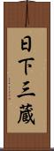 日下三蔵 Scroll