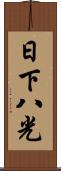日下八光 Scroll