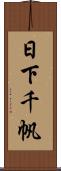 日下千帆 Scroll