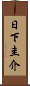 日下圭介 Scroll