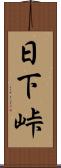 日下峠 Scroll