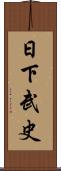 日下武史 Scroll