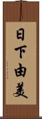 日下由美 Scroll