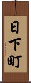 日下町 Scroll